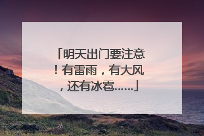 明天出门要注意！有雷雨，有大风，还有冰雹……