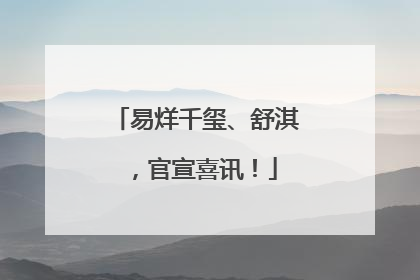 易烊千玺、舒淇，官宣喜讯！