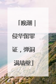 晚潮｜侵华留罪证，弹洞满墙壁