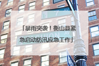 暴雨突袭！衡山县紧急启动防汛应急工作