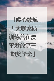 暖心续航！大咖素质训练营在滦平发放第三期奖学金