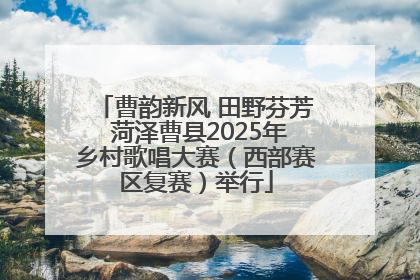 曹韵新风 田野芬芳 菏泽曹县2025年乡村歌唱大赛（西部赛区复赛）举行