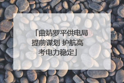 曲靖罗平供电局提前谋划 护航高考电力稳定