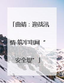 曲靖：迎战汛情 筑牢电网“安全堤”