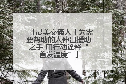 最美交通人丨为需要帮助的人伸出援助之手 用行动诠释“首发温度”
