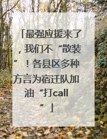 最强应援来了，我们不“散装”！各县区多种方言为宿迁队加油“打call”