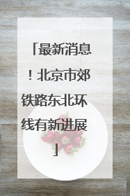 最新消息！北京市郊铁路东北环线有新进展