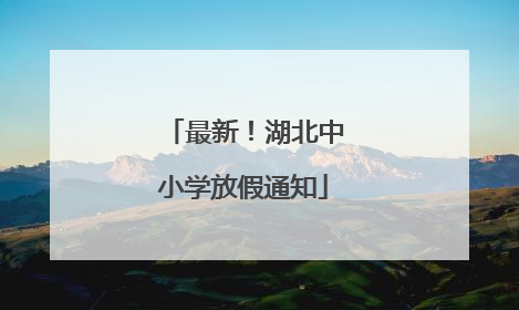 最新！湖北中小学放假通知