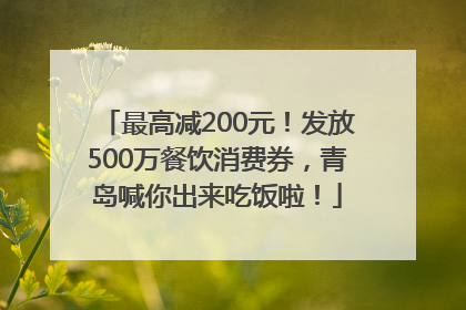 最高减200元！发放500万餐饮消费券，青岛喊你出来吃饭啦！