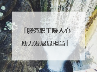 服务职工暖人心 助力发展显担当