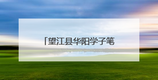 望江县华阳学子笔墨传情，县首届书信大赛喜获满笺硕果