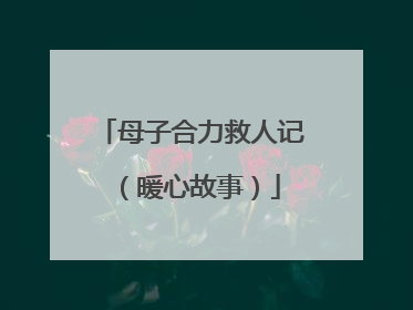 母子合力救人记（暖心故事）