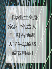 毕业生变身家乡“代言人” 科右前旗大学生草原旅游节启幕