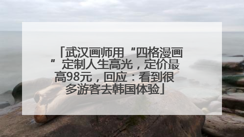 武汉画师用“四格漫画”定制人生高光，定价最高98元，回应：看到很多游客去韩国体验