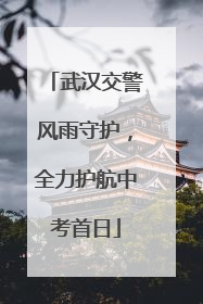 武汉交警风雨守护，全力护航中考首日