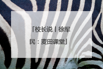 校长说丨徐军民：麦田课堂