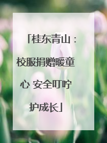 桂东青山：校服捐赠暖童心 安全叮咛护成长