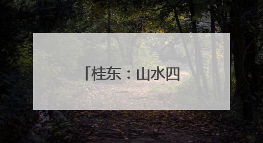 桂东：山水四都 夏日探奇