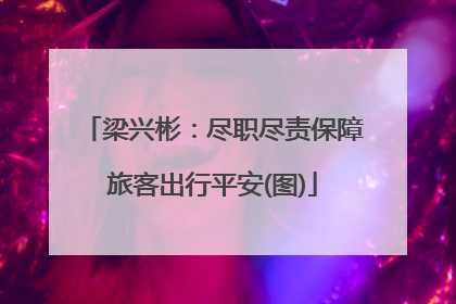 梁兴彬：尽职尽责保障旅客出行平安(图)