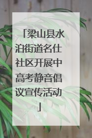 梁山县水泊街道名仕社区开展中高考静音倡议宣传活动