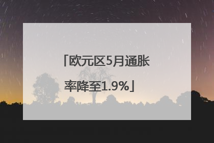 欧元区5月通胀率降至1.9%