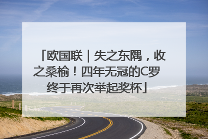 欧国联｜失之东隅，收之桑榆！四年无冠的C罗终于再次举起奖杯