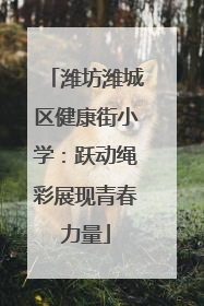 潍坊潍城区健康街小学：跃动绳彩展现青春力量
