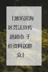 潍坊滨海区普法宣传进超市 千份资料送群众