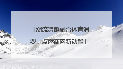 潮流舞蹈融合体育消费，点燃商圈新动能