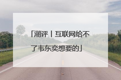 潮评丨互联网给不了韦东奕想要的