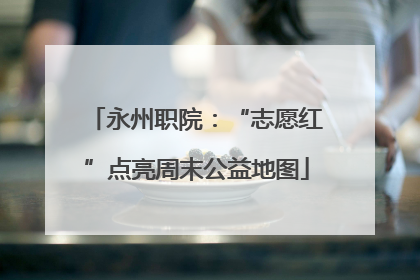 永州职院：“志愿红”点亮周末公益地图