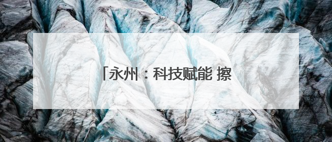 永州：科技赋能 擦亮“湘果”金字招牌