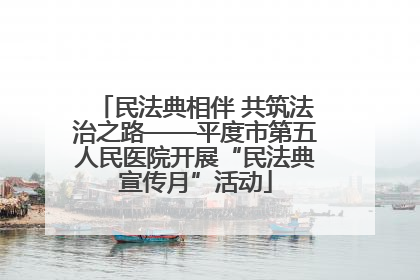 民法典相伴 共筑法治之路——平度市第五人民医院开展“民法典宣传月”活动