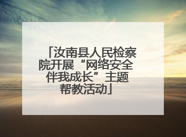 汝南县人民检察院开展“网络安全 伴我成长”主题帮教活动