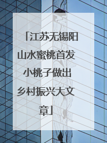 江苏无锡阳山水蜜桃首发 小桃子做出乡村振兴大文章
