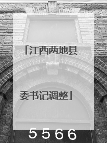 江西两地县委书记调整