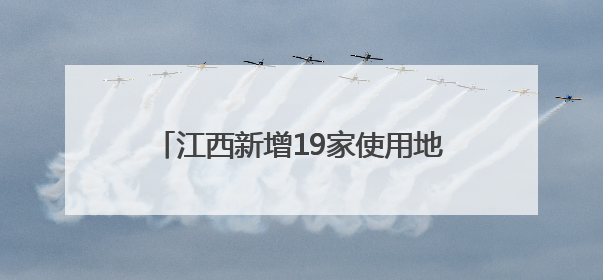 江西新增19家使用地理标志专用标志企业