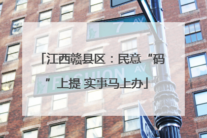 江西赣县区：民意“码”上提 实事马上办