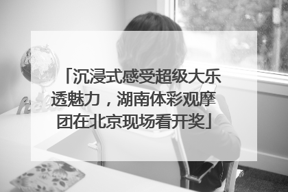 沉浸式感受超级大乐透魅力，湖南体彩观摩团在北京现场看开奖