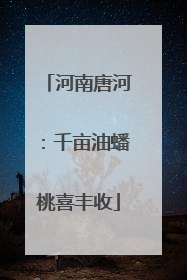 河南唐河：千亩油蟠桃喜丰收