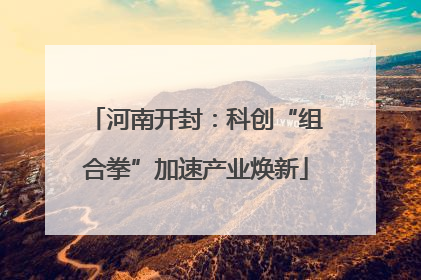 河南开封：科创“组合拳”加速产业焕新