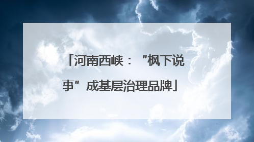 河南西峡：“枫下说事”成基层治理品牌