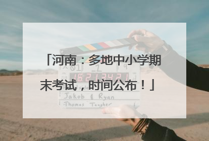 河南：多地中小学期末考试，时间公布！