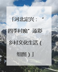 河北定兴：“四季村晚”添彩乡村文化生活（组图）