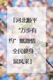 河北顺平：“万步有约”燃激情 全民健身展风采