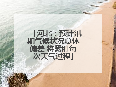 河北：预计汛期气候状况总体偏差 将紧盯每次天气过程