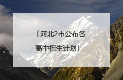 河北2市公布各高中招生计划