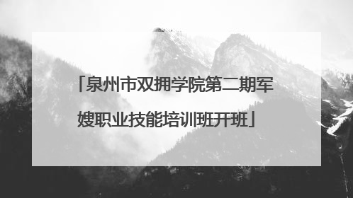 泉州市双拥学院第二期军嫂职业技能培训班开班