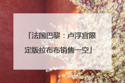 法国巴黎：卢浮宫限定版拉布布销售一空