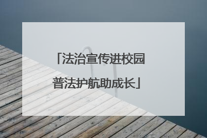 法治宣传进校园 普法护航助成长
